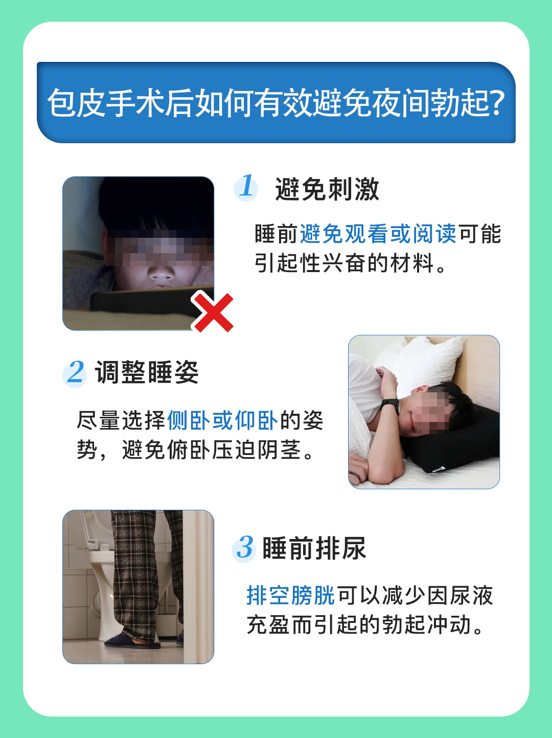 解析：做包皮手术后频繁勃起怎么办？