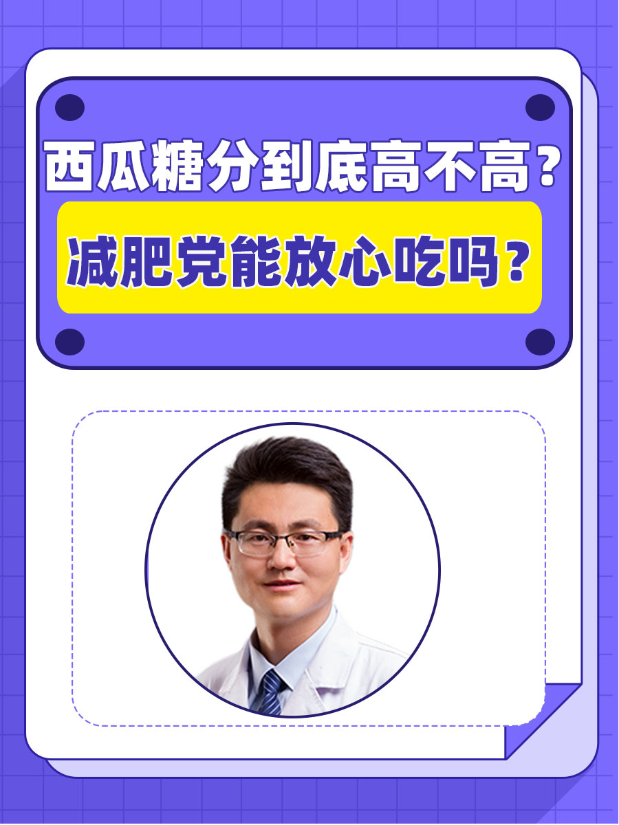 西瓜糖分到底高不高？减肥党能放心吃吗？