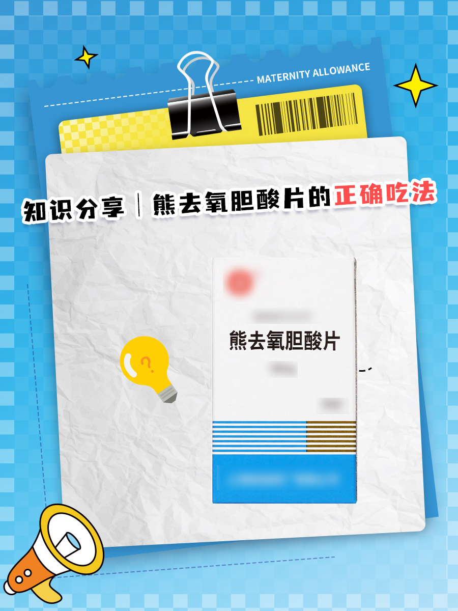 知识分享｜熊去氧胆酸片的正确吃法