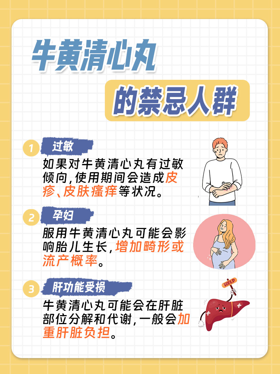 关于牛黄清心丸，适用人群有哪些？