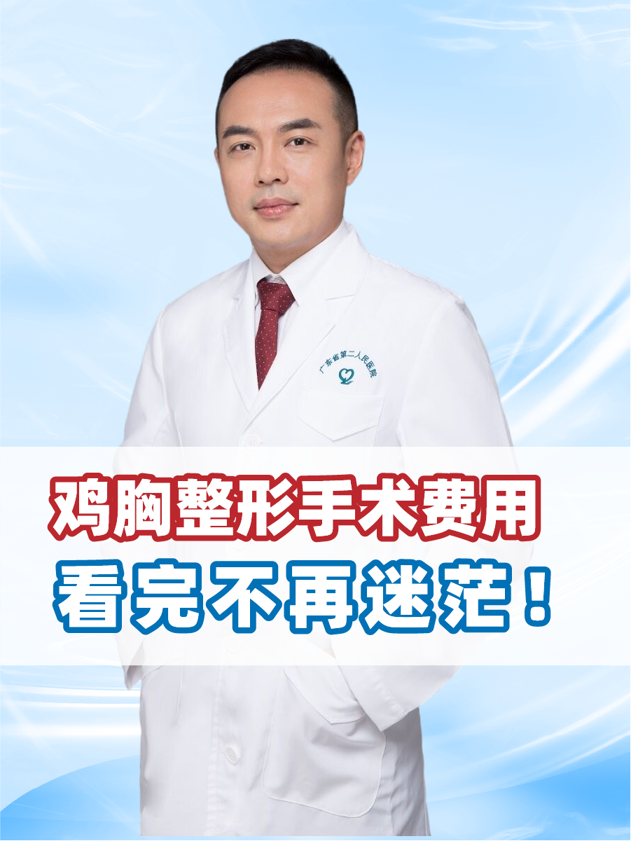 鸡胸整形手术费用，看完不再迷茫！