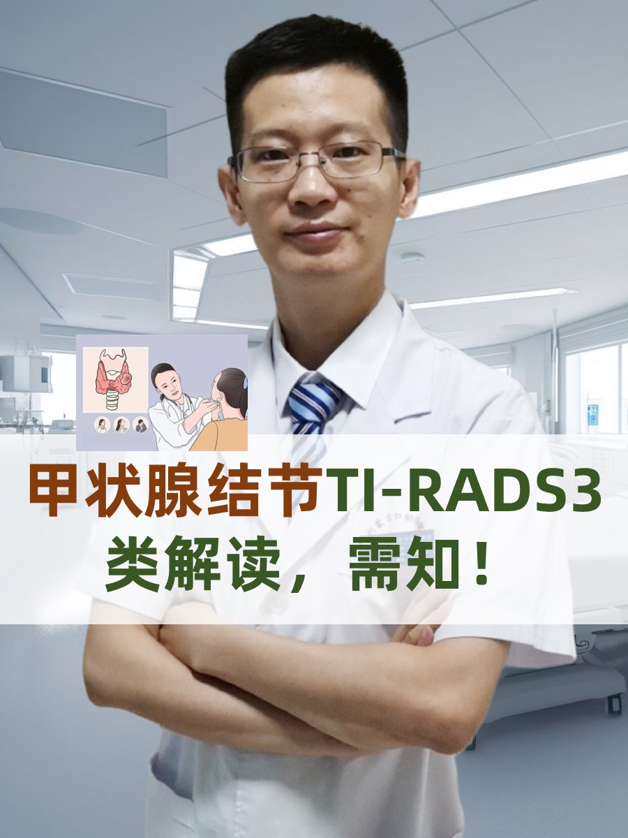 甲状腺结节TI-RADS3类解读，需知！