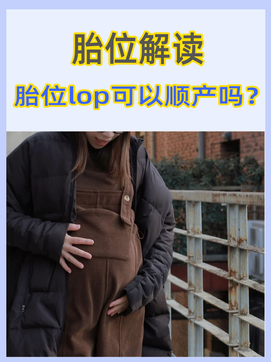 胎位解毒：胎位lop可以顺产吗？