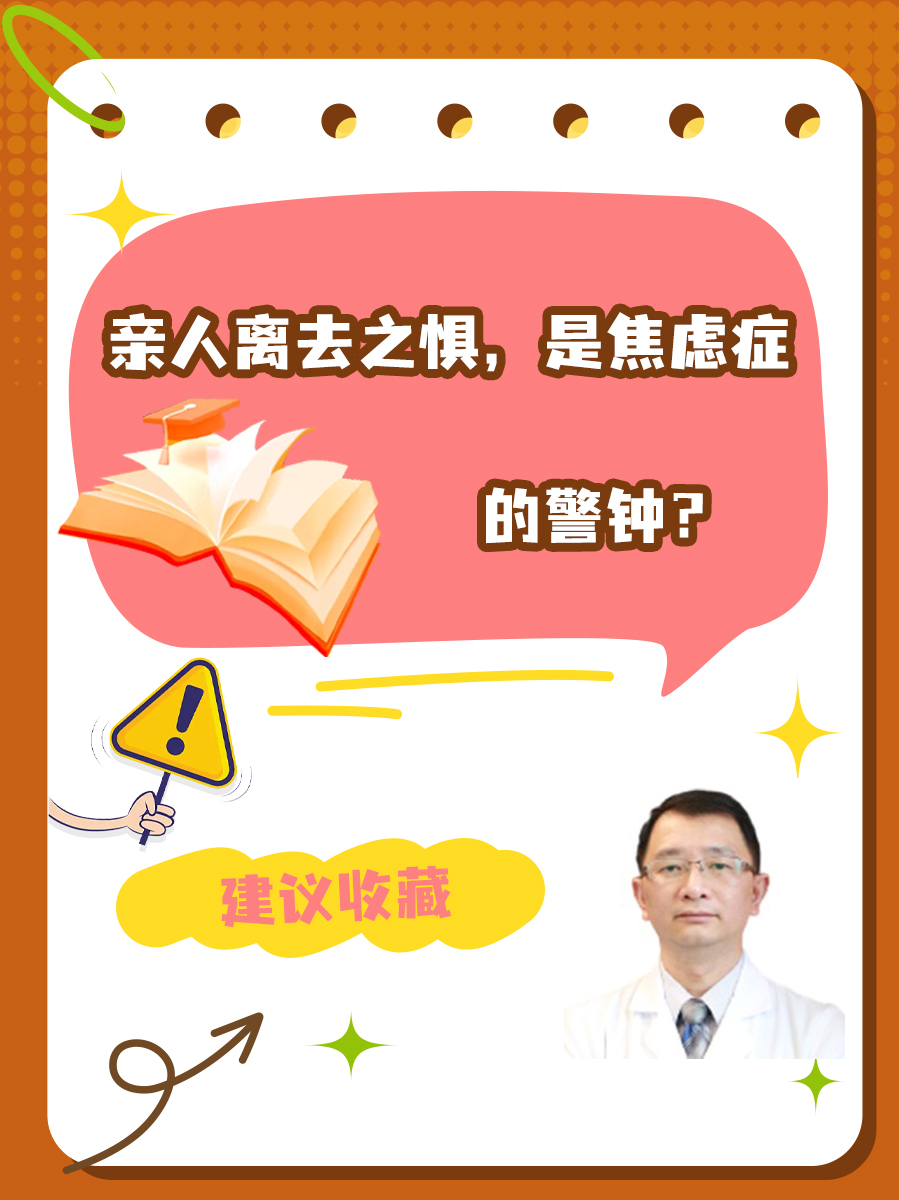 亲人离去之惧，是焦虑症的警钟？