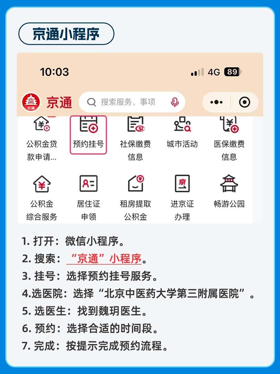 北京中医药大学第三附属医院魏玥医生怎么样？怎么挂号？