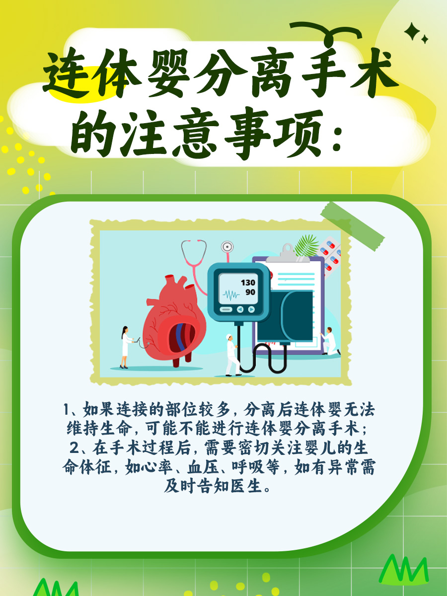 连体婴分离手术——让连体婴重获新生！