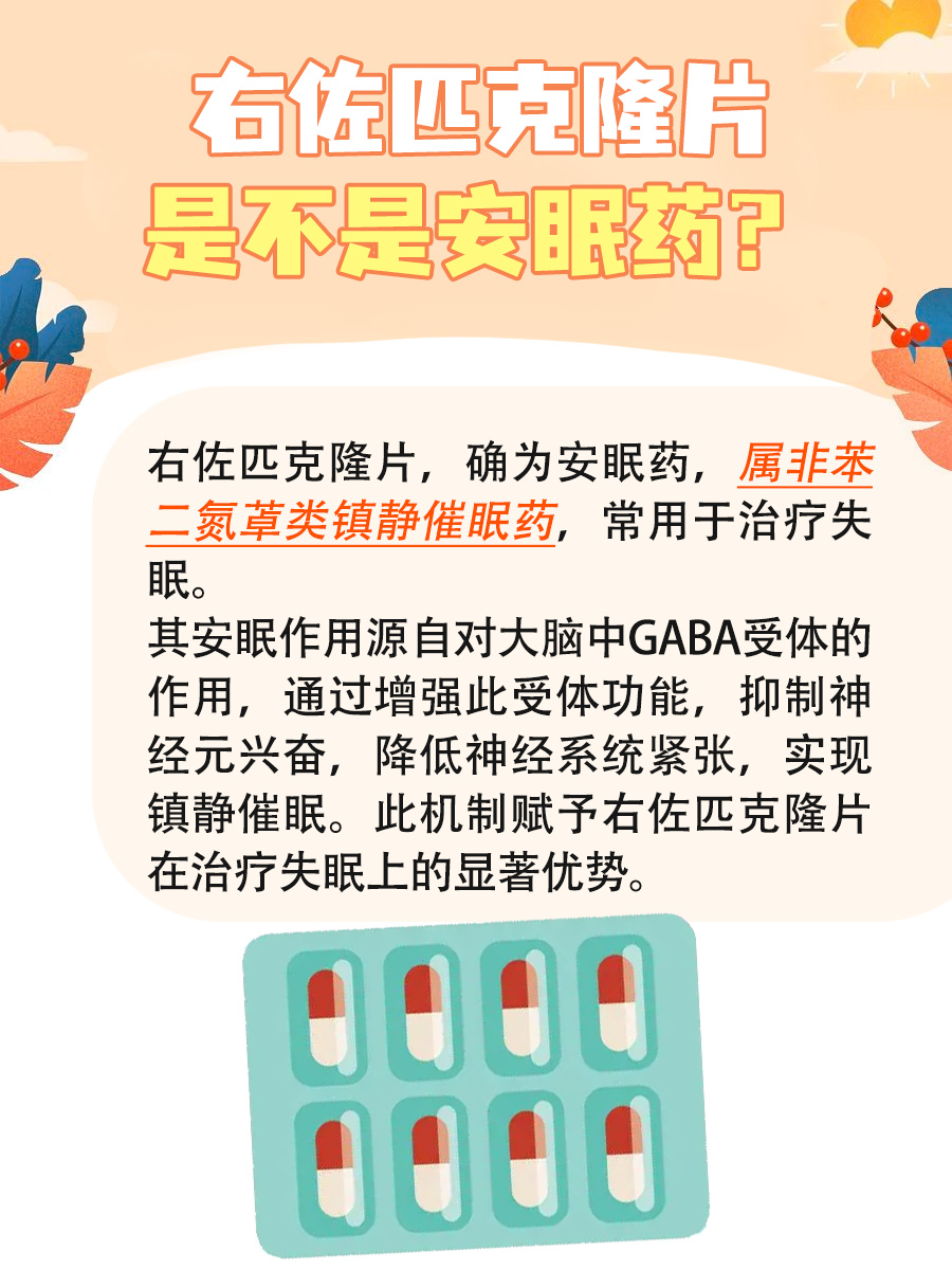 夜猫子必看！右佐匹克隆片是不是安眠药