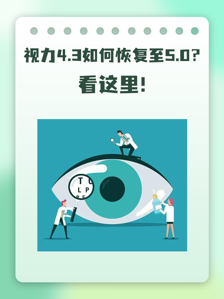 视力4.3如何恢复至5.0？看这里！