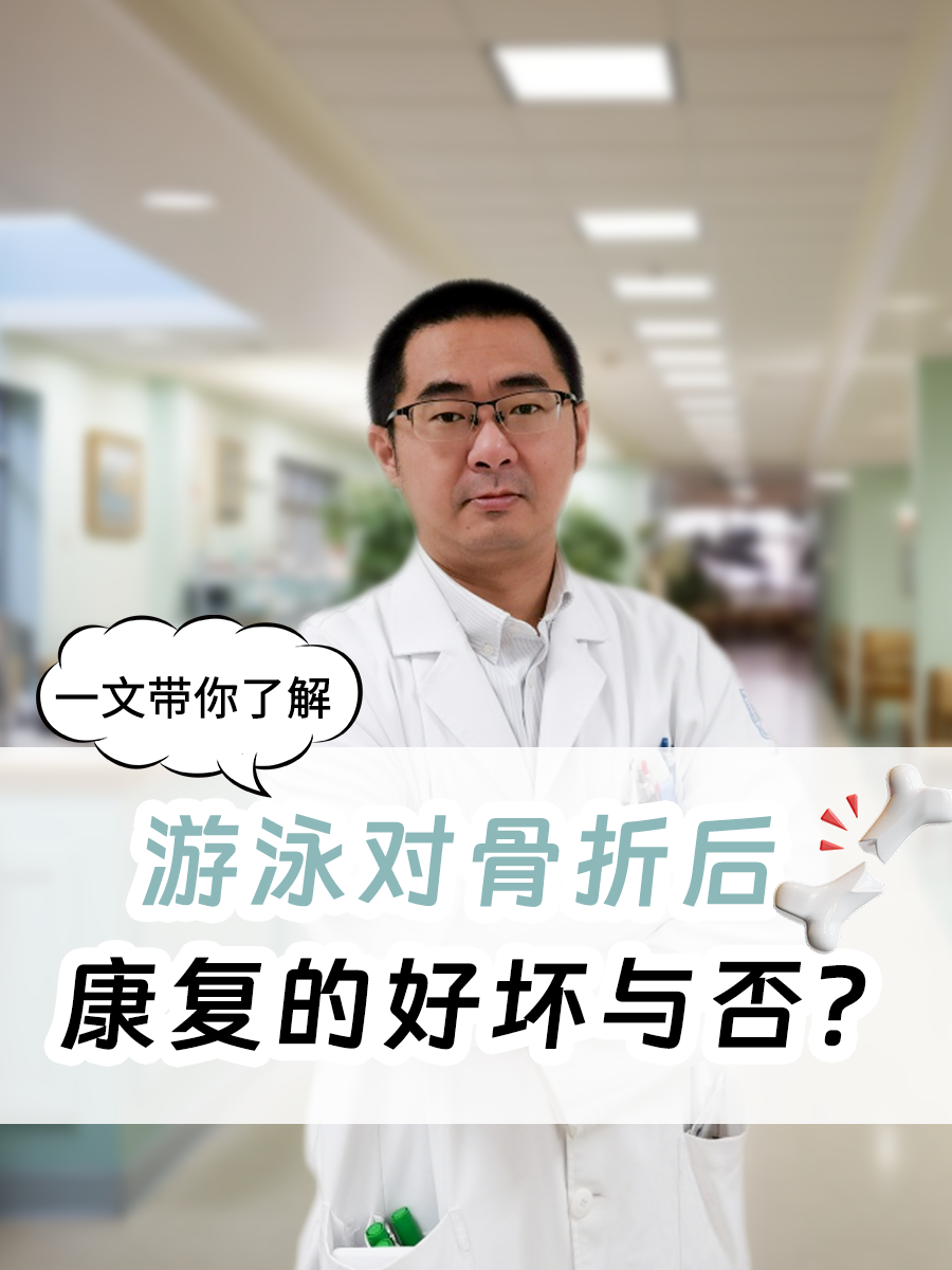 一文带你了解：游泳对骨折后康复的好坏与否？