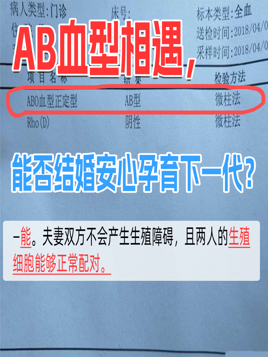 AB血型相遇,能否结婚安心孕育下一代?