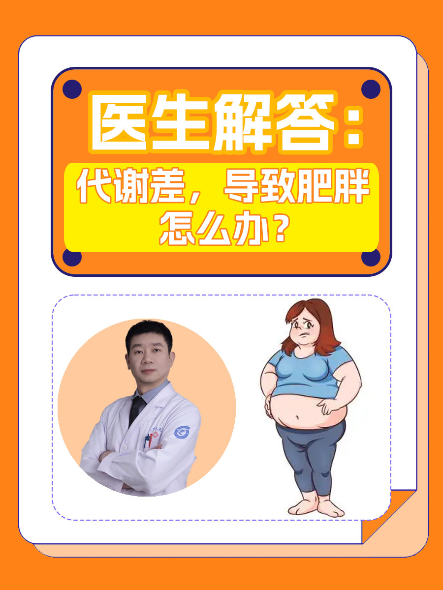 医生解答:代谢差,导致肥胖,怎么办?