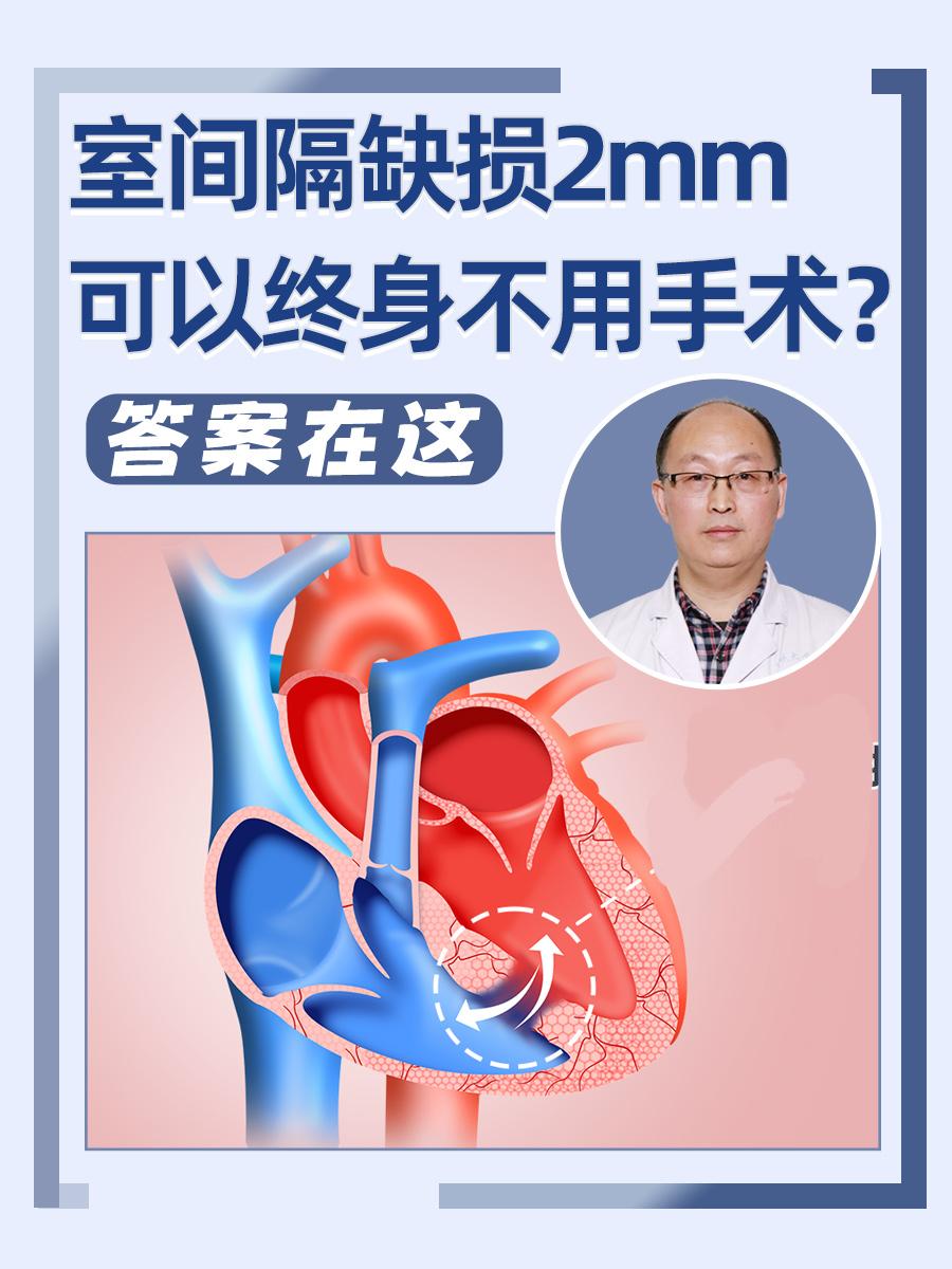 室间隔缺损2mm可以终身不用手术?答案在这