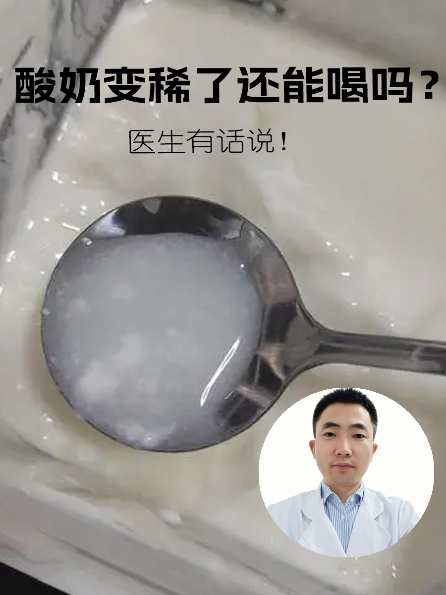 酸奶变稀了还能喝吗？医生有话说！