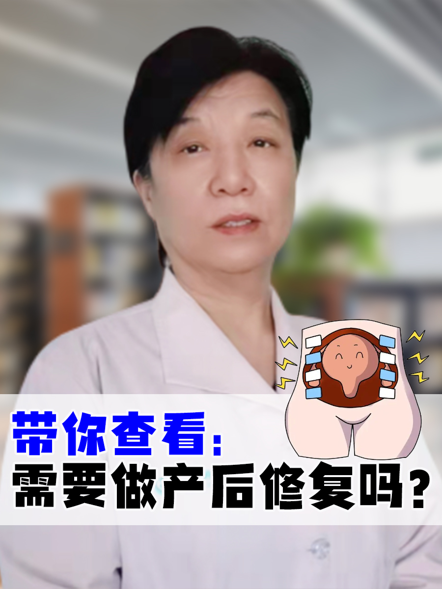 带你查看：需要做产后修复吗？