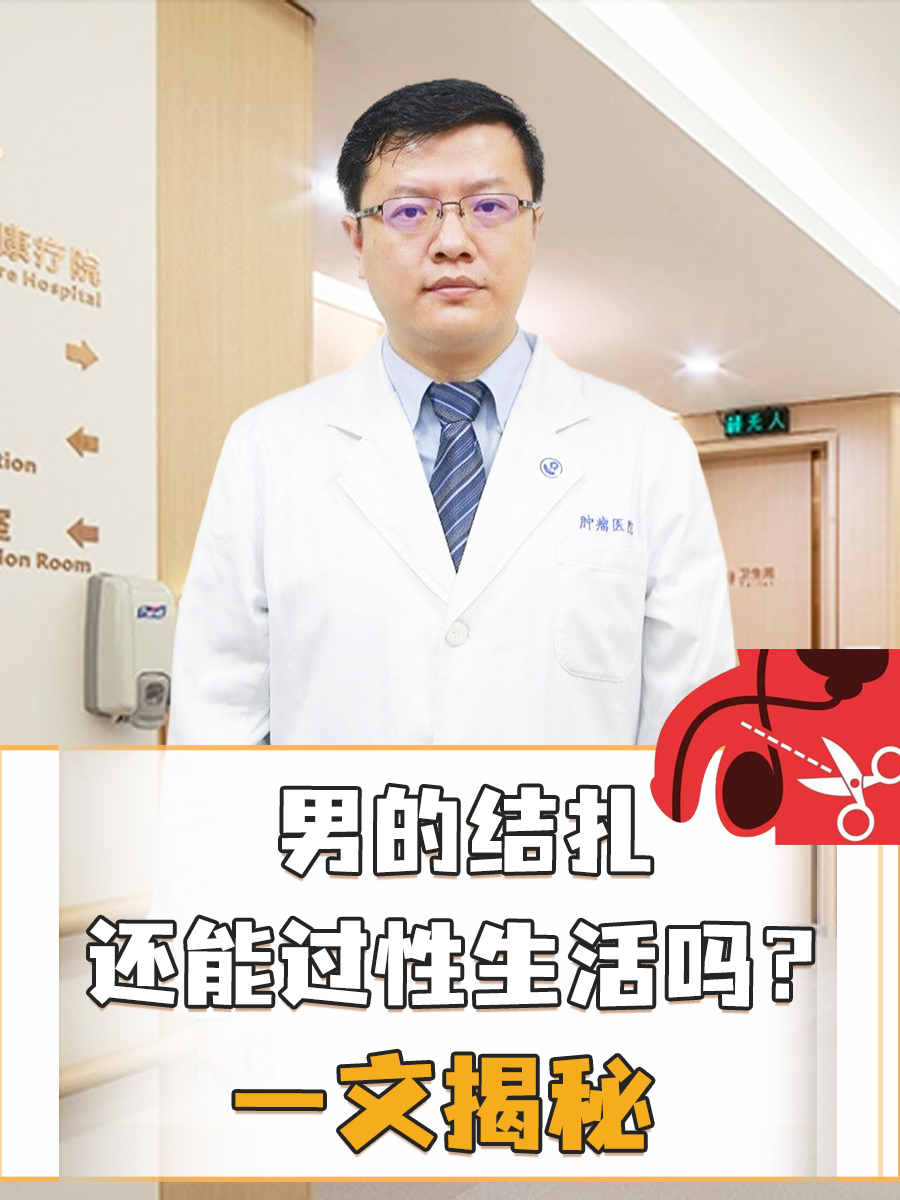 男的结扎还能过性生活吗?一文揭秘