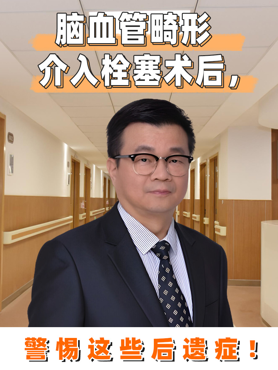 脑血管畸形介入栓塞术后，警惕这些后遗症！