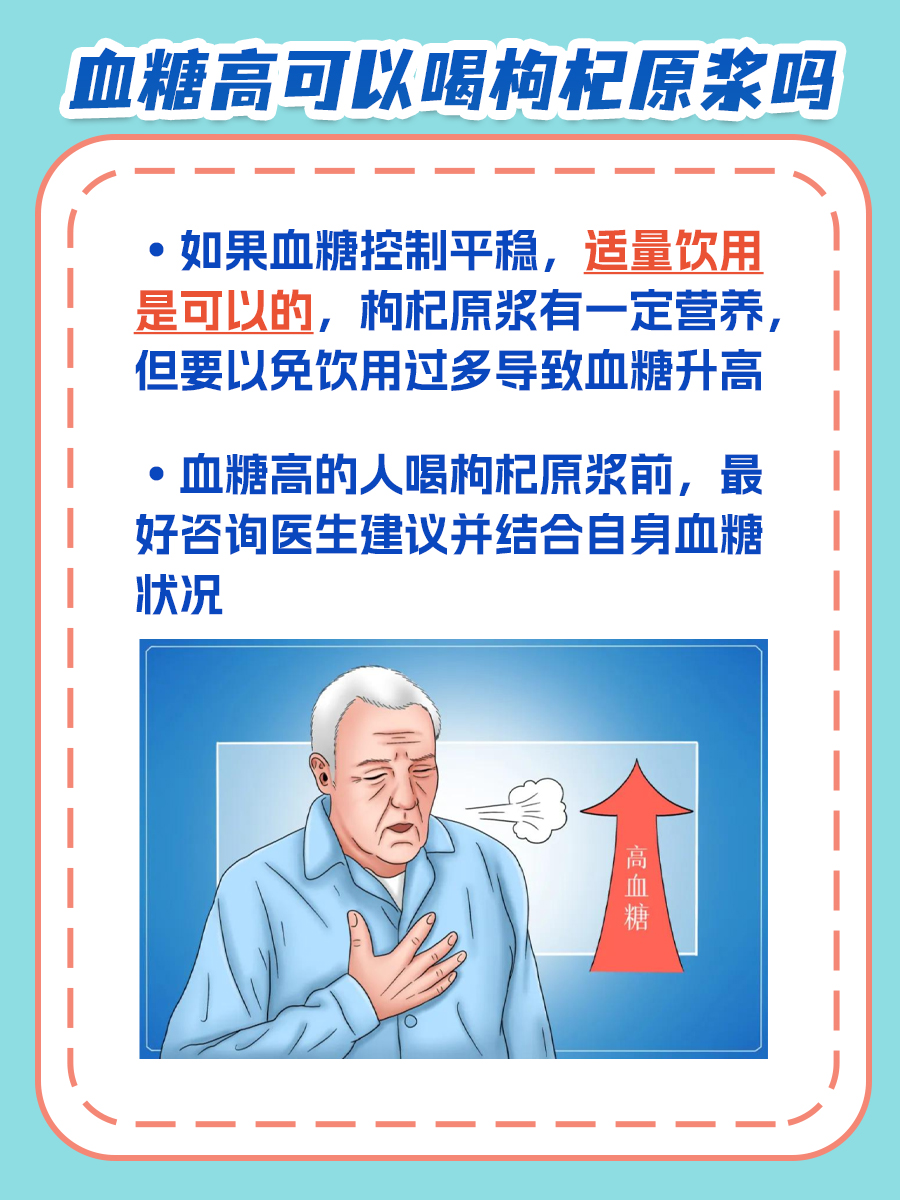 揭秘:血糖高能否饮用枸杞原浆?