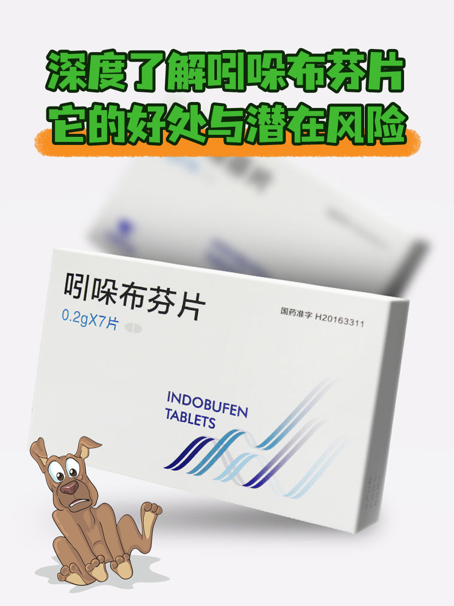 深度了解吲哚布芬片：它的好处与潜在风险