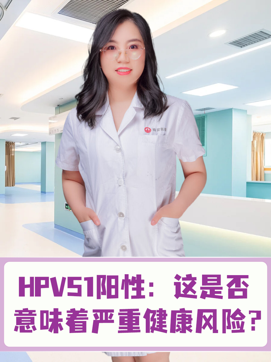 HPV51阳性：这是否意味着严重健康风险？