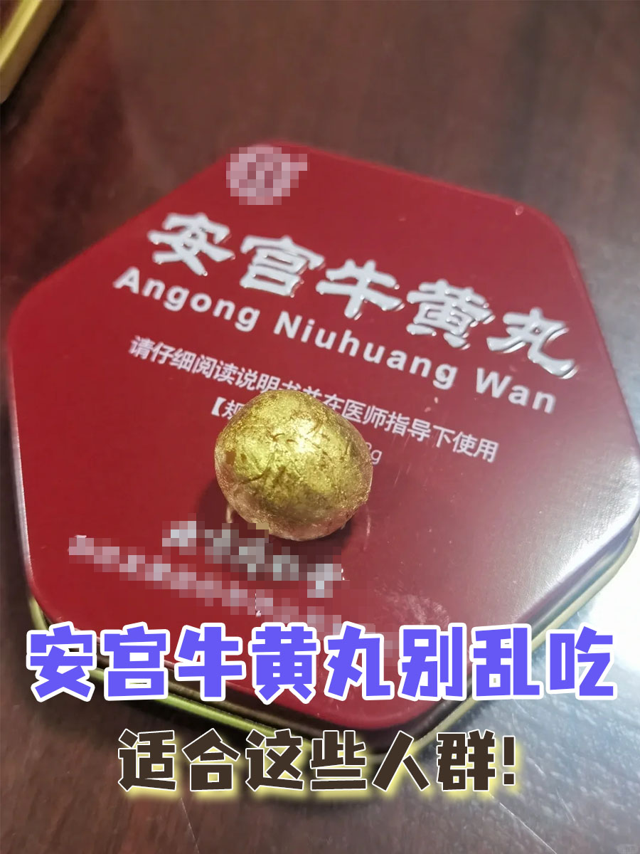 安宫牛黄丸别乱吃，适合这些人群！