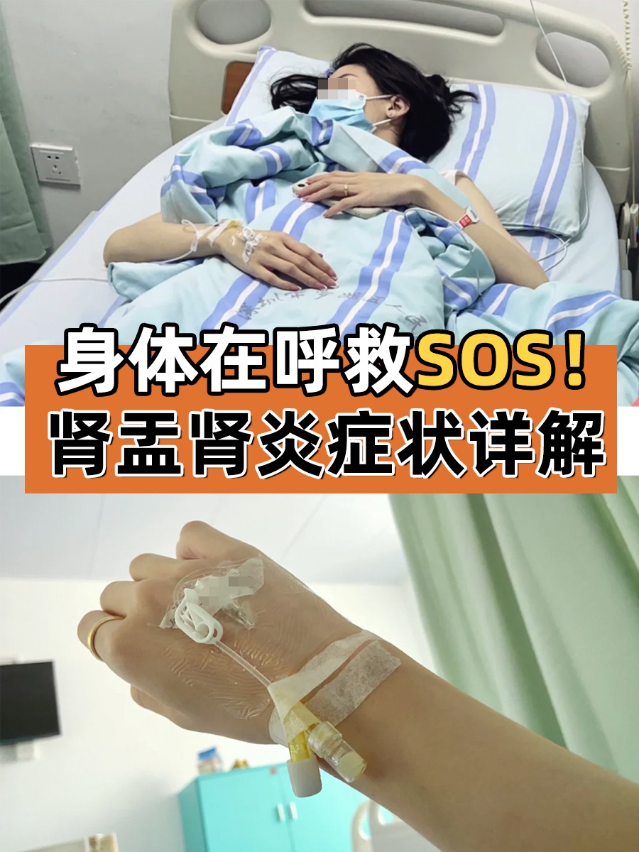 身体在呼救SOS！肾盂肾炎症状详解