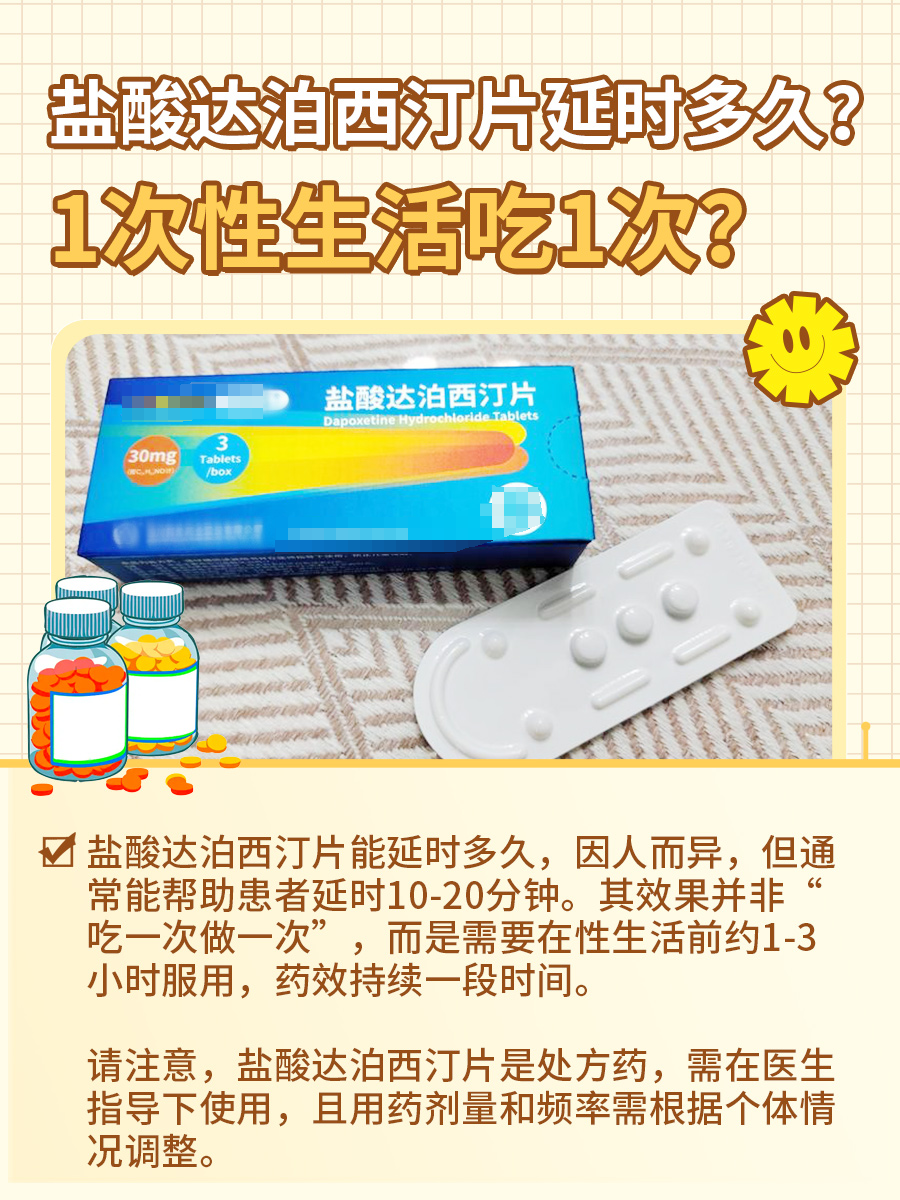 盐酸达泊西汀片延时多久？1次性生活吃1次？