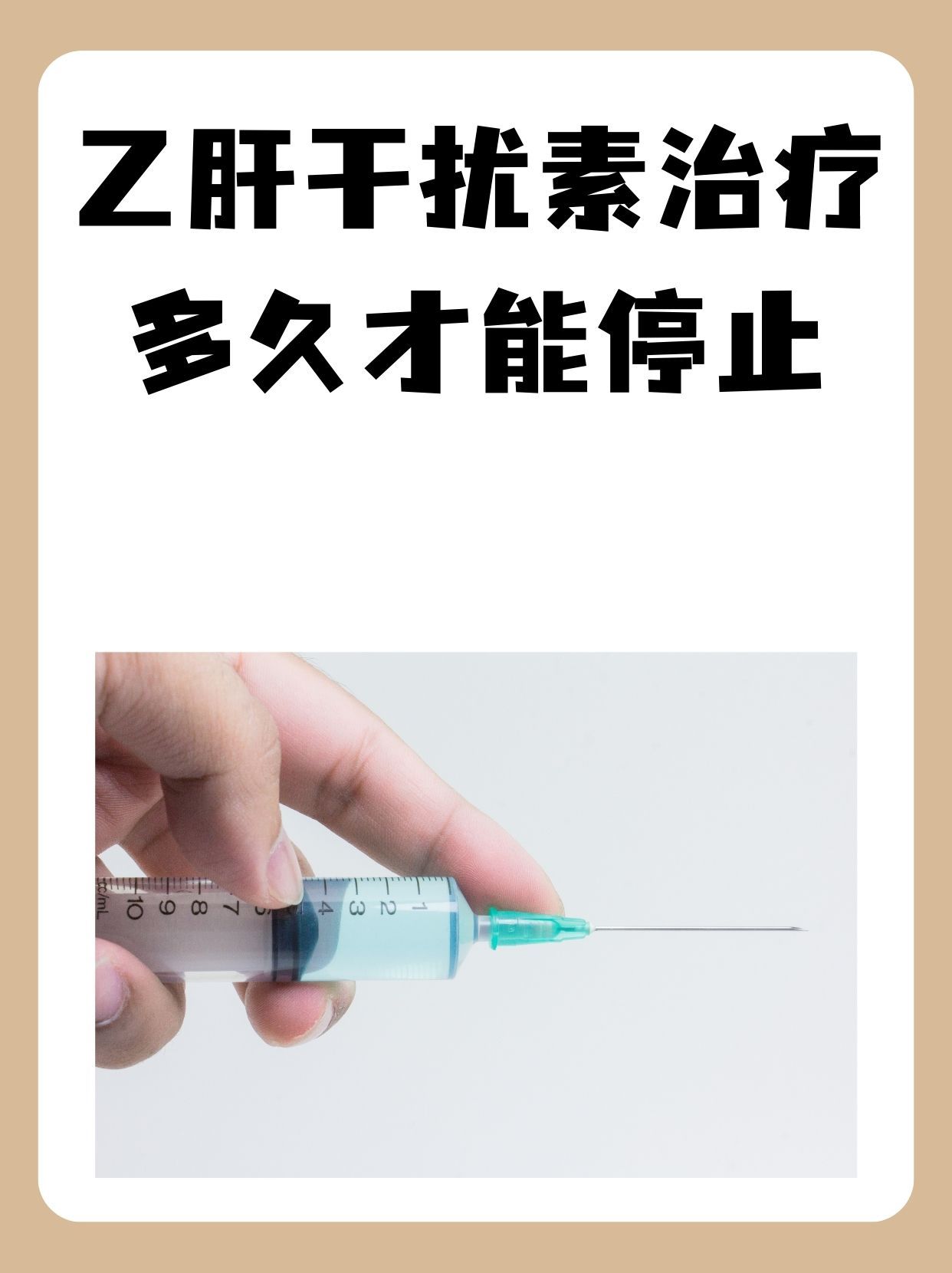 乙肝干扰素治疗，多久才能停止？