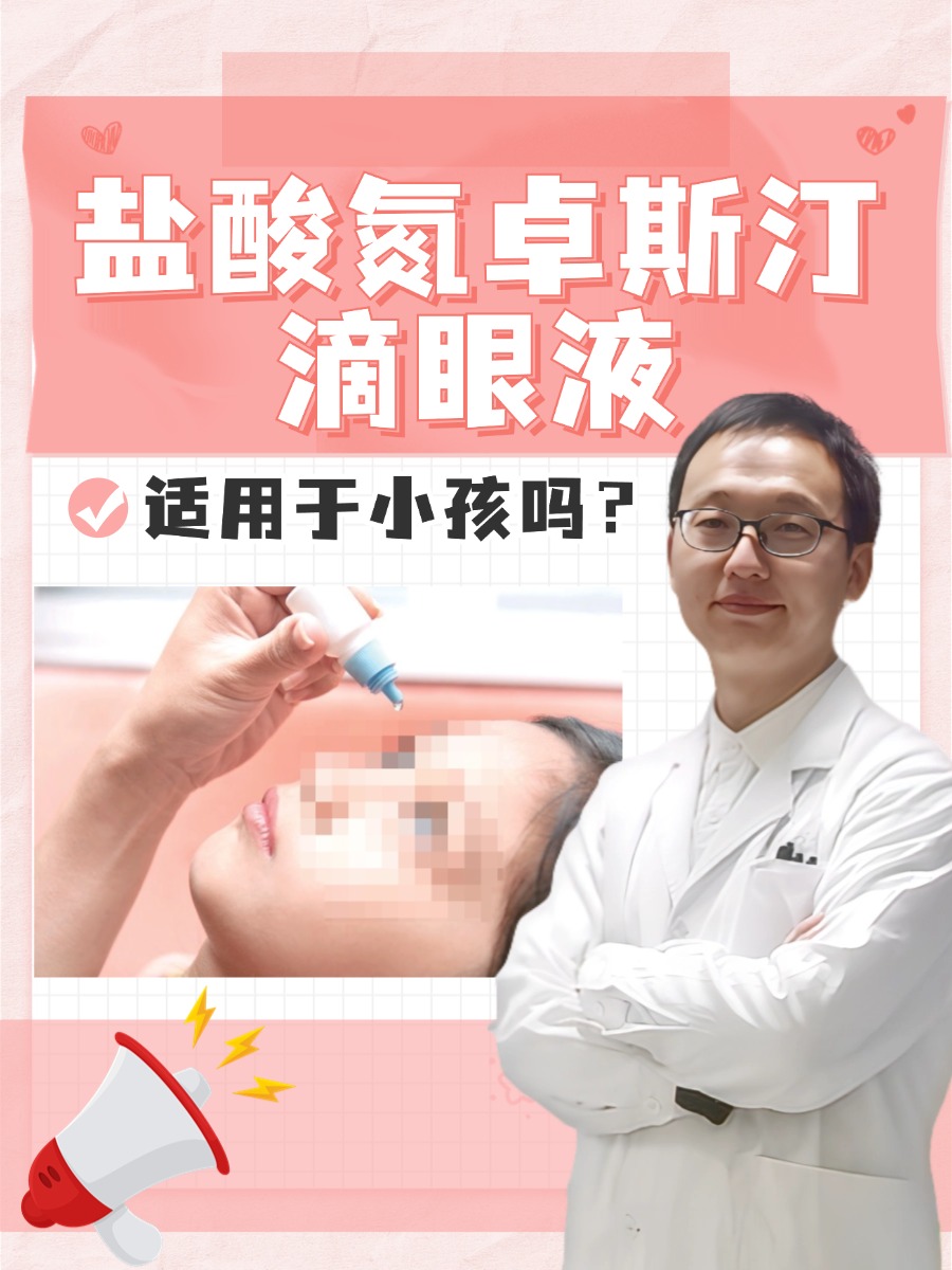 盐酸氮卓斯汀滴眼液适用于小孩吗？