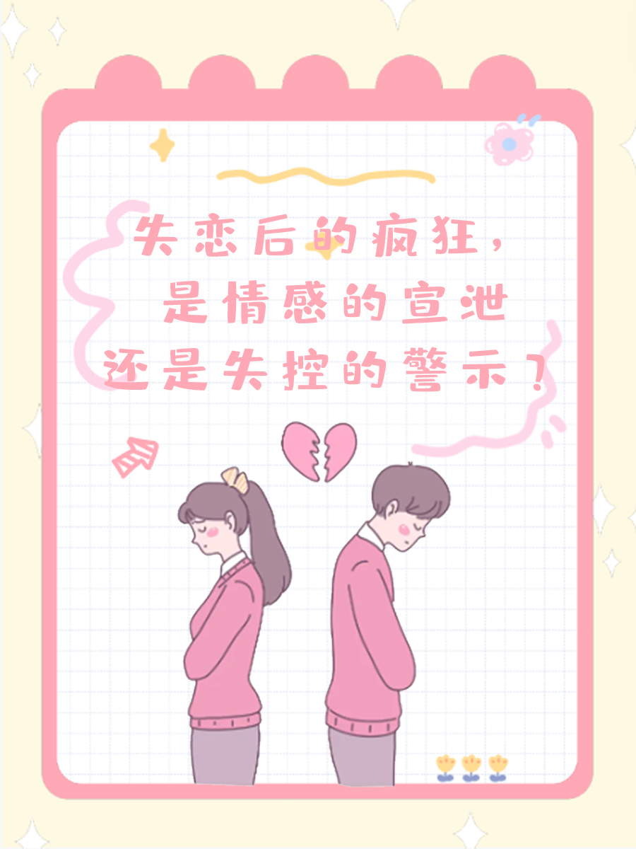 失恋后的疯狂，是情感的宣泄还是失控的警示？