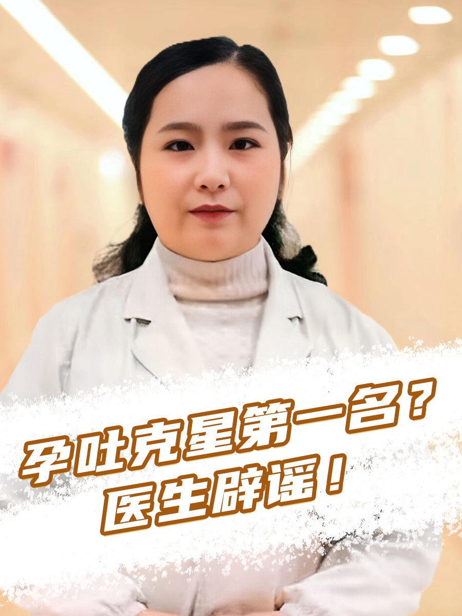 孕吐克星第一名?医生辟谣!