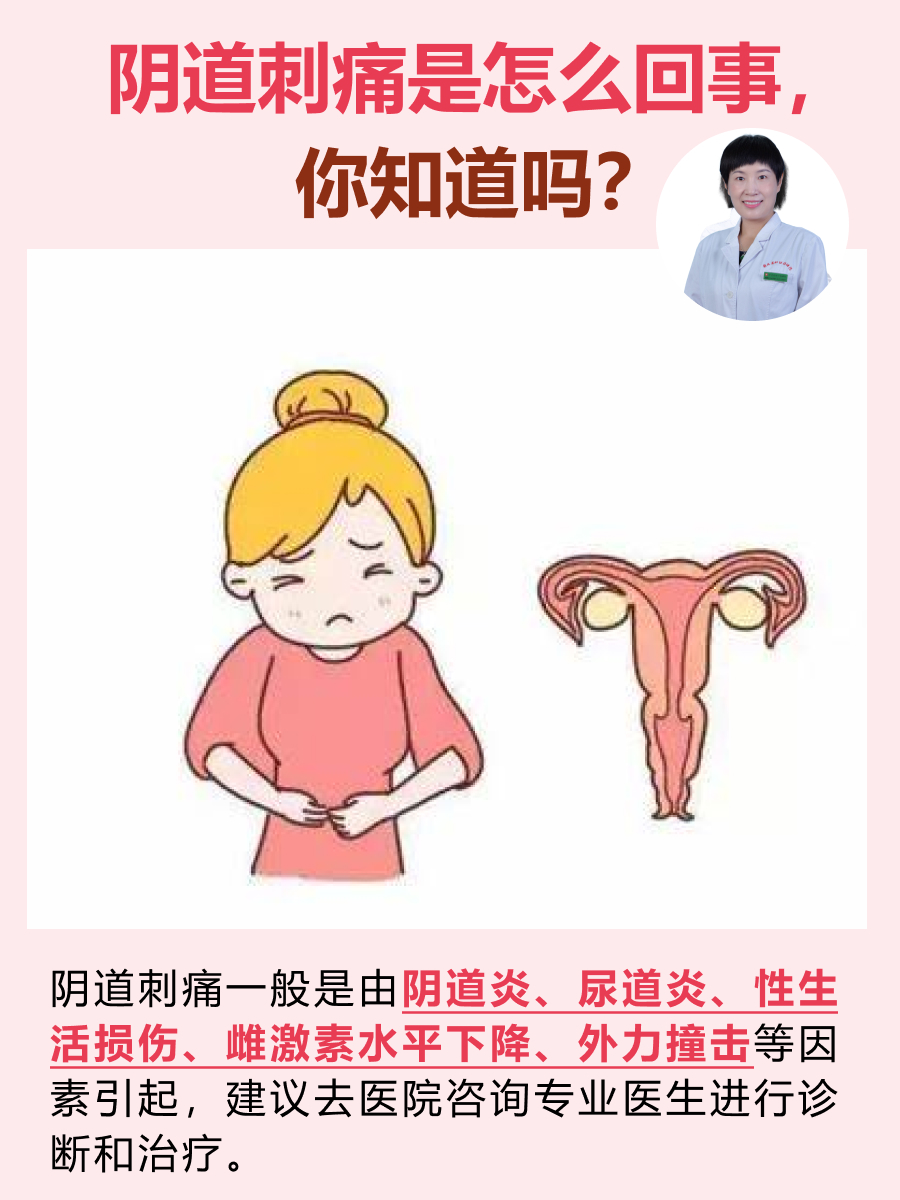 阴道刺痛是怎么回事，你知道吗？