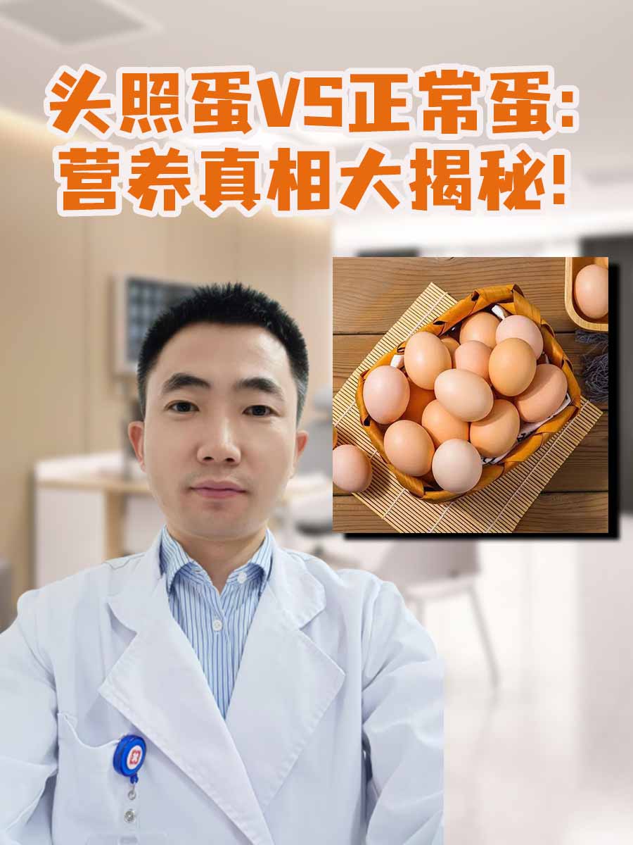 头照蛋VS正常蛋：营养真相大揭秘！
