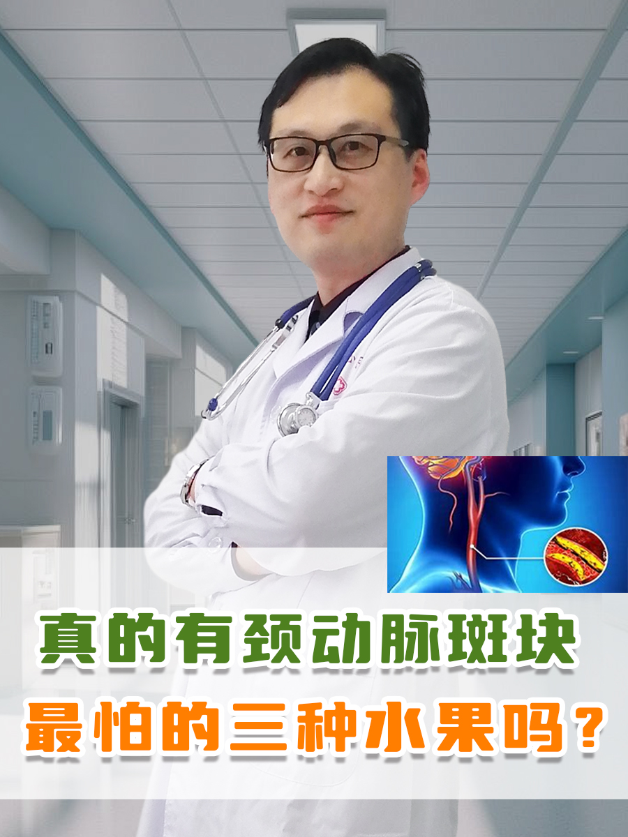 真的有颈动脉斑块最怕的三种水果吗？