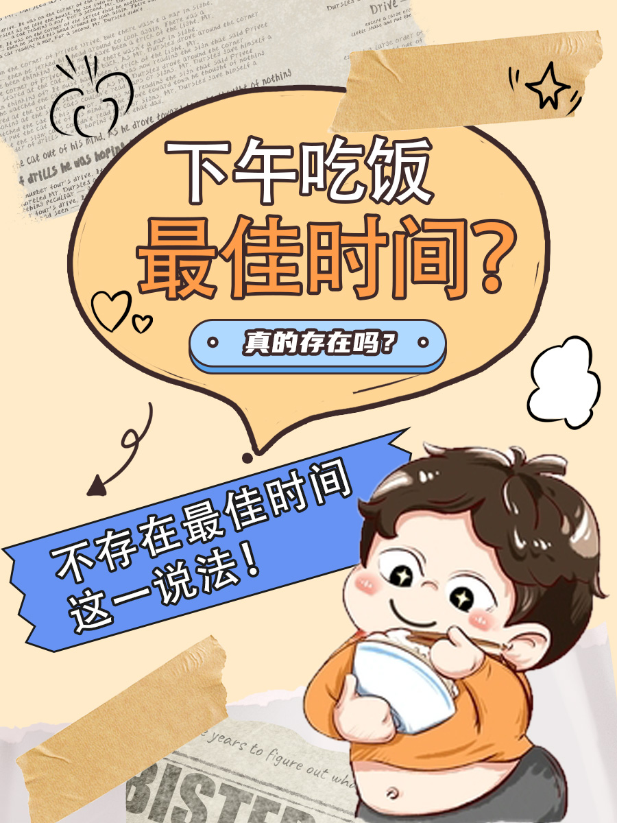 下午吃饭的最佳时间？真的存在吗？