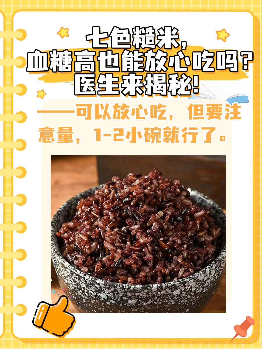 七色糙米，血糖高也能放心吃吗？医生来揭秘！