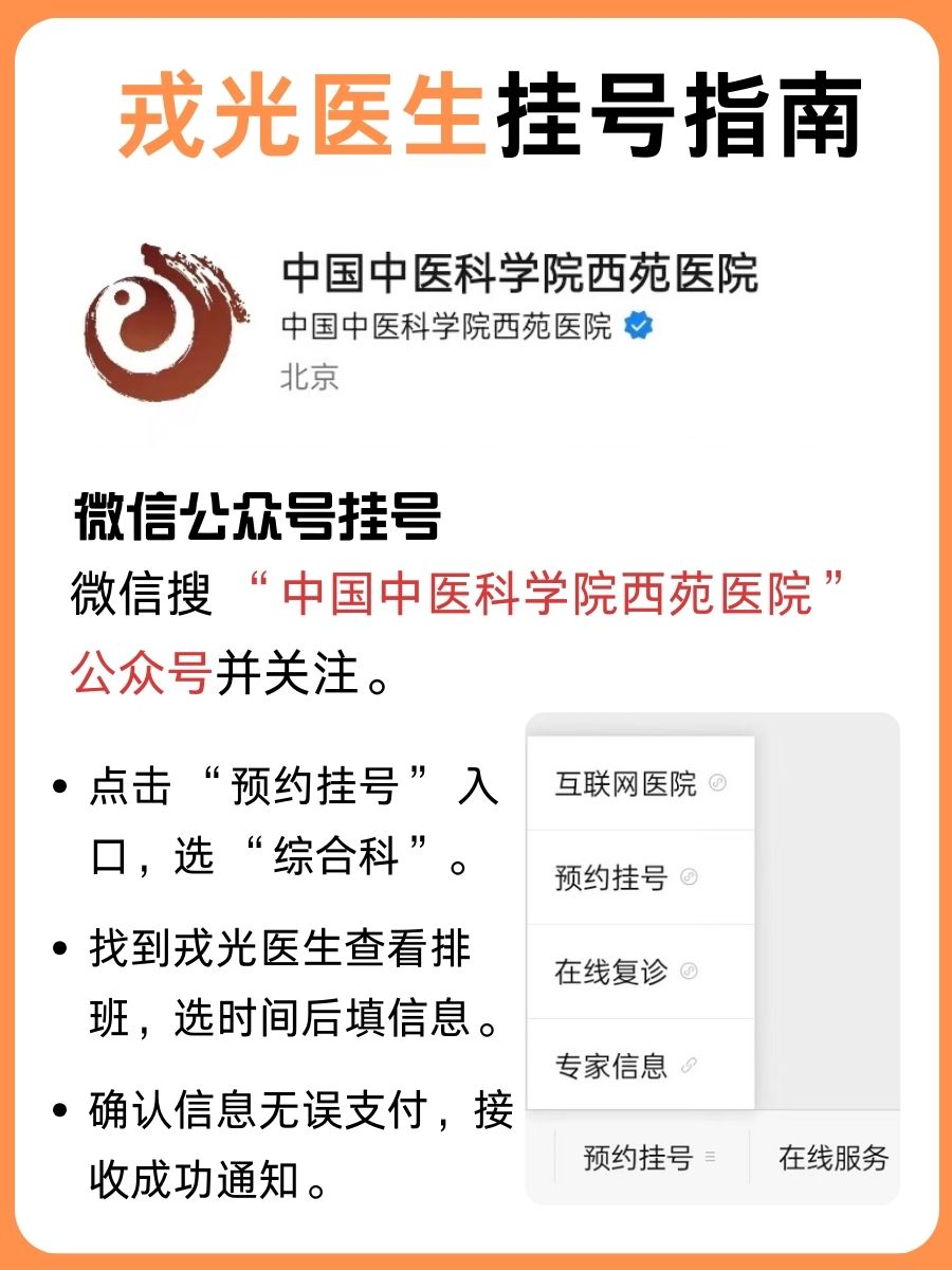 北京西苑医院戎光医生怎么样?怎么挂号?