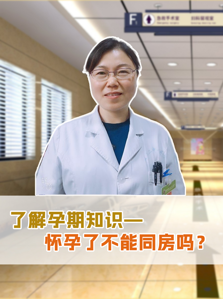 了解孕期知识—怀孕了不能同房吗？