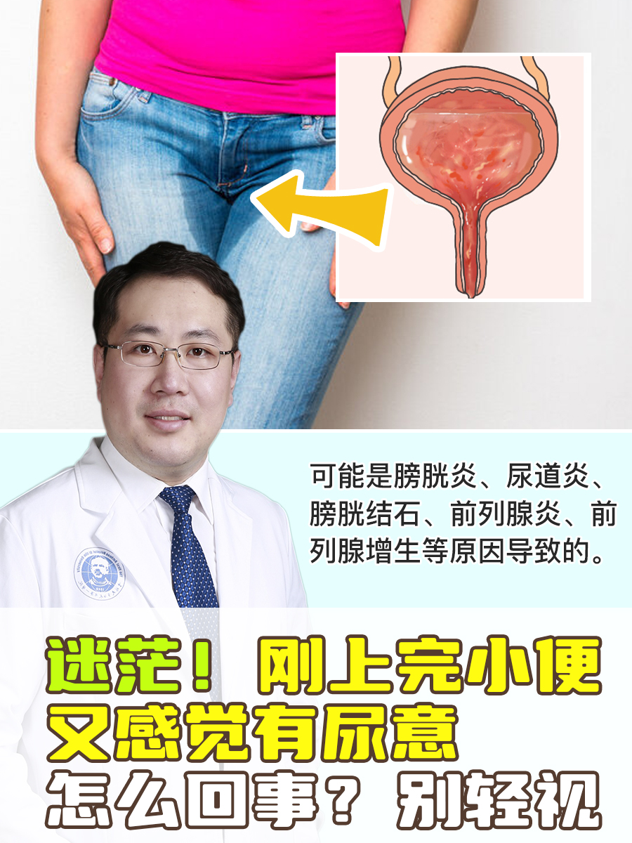 迷茫！刚上完小便又感觉有尿意怎么回事？别轻视