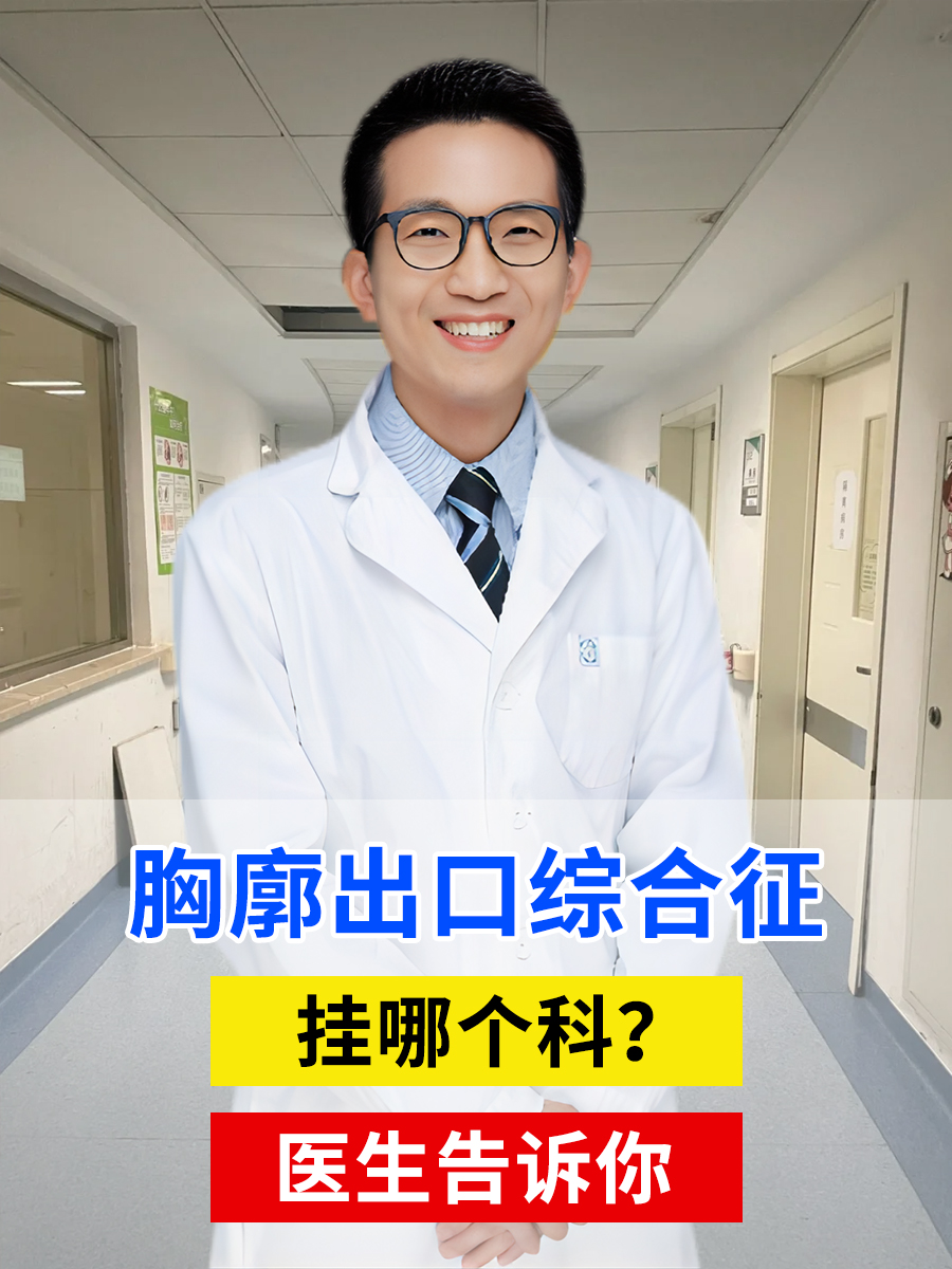 胸廓出口综合征，挂哪个科？医生告诉你