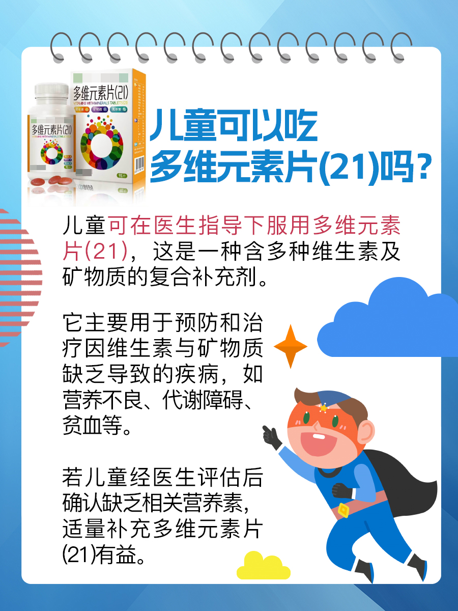 儿童能否服用多维元素片(21)?详细解答