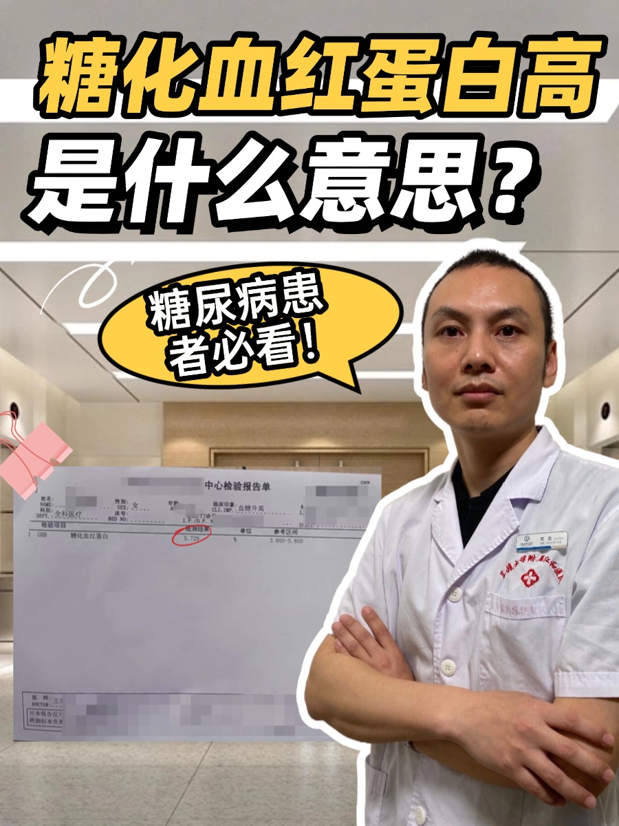 糖化血红蛋白高是什么意思?糖尿病患者必看!