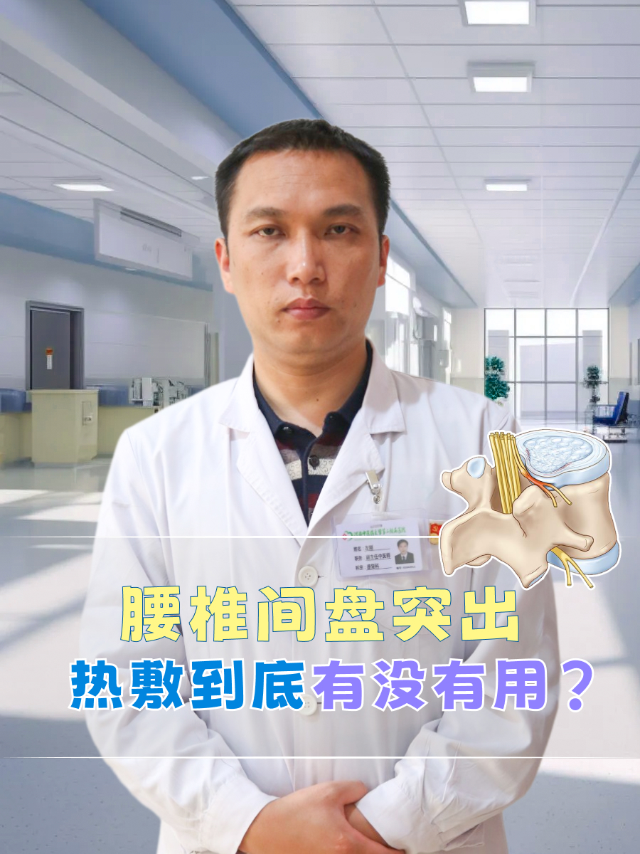 腰椎间盘突出，热敷到底有没有用？