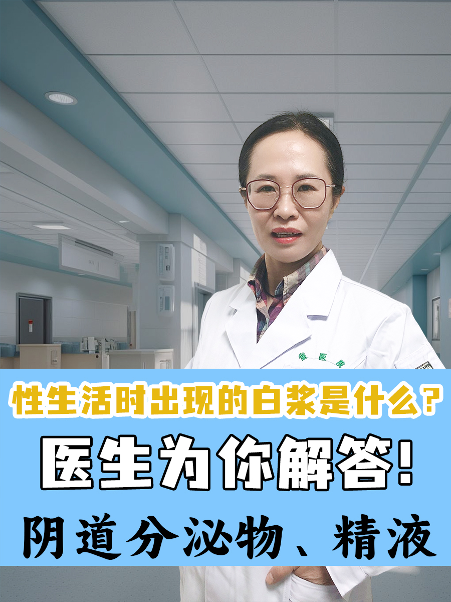 性生活时出现的白浆是什么？医生为你解答！