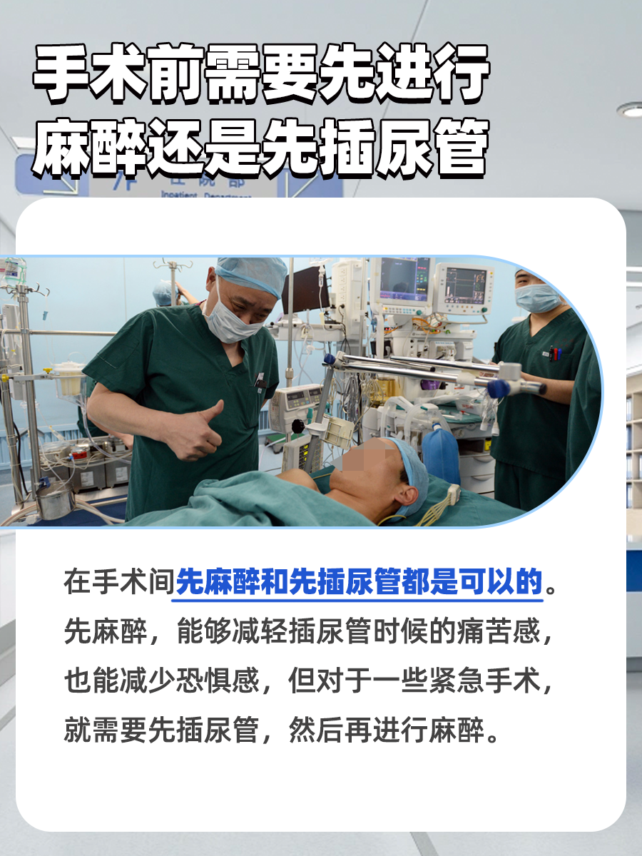 先麻醉还是先插尿管？揭秘正确顺序