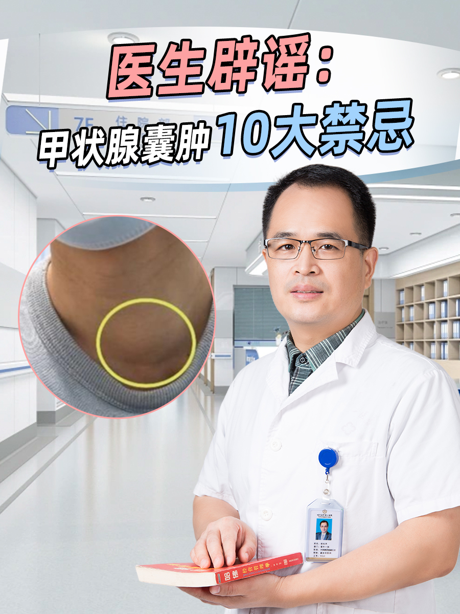 医生辟谣：甲状腺囊肿10大禁忌