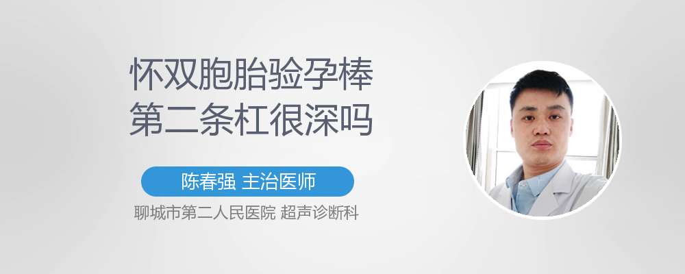 怀双胞胎验孕棒第二条杠很深吗