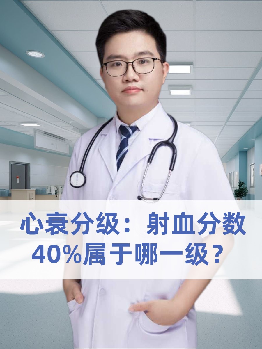 心衰分级：射血分数40%属于哪一级？