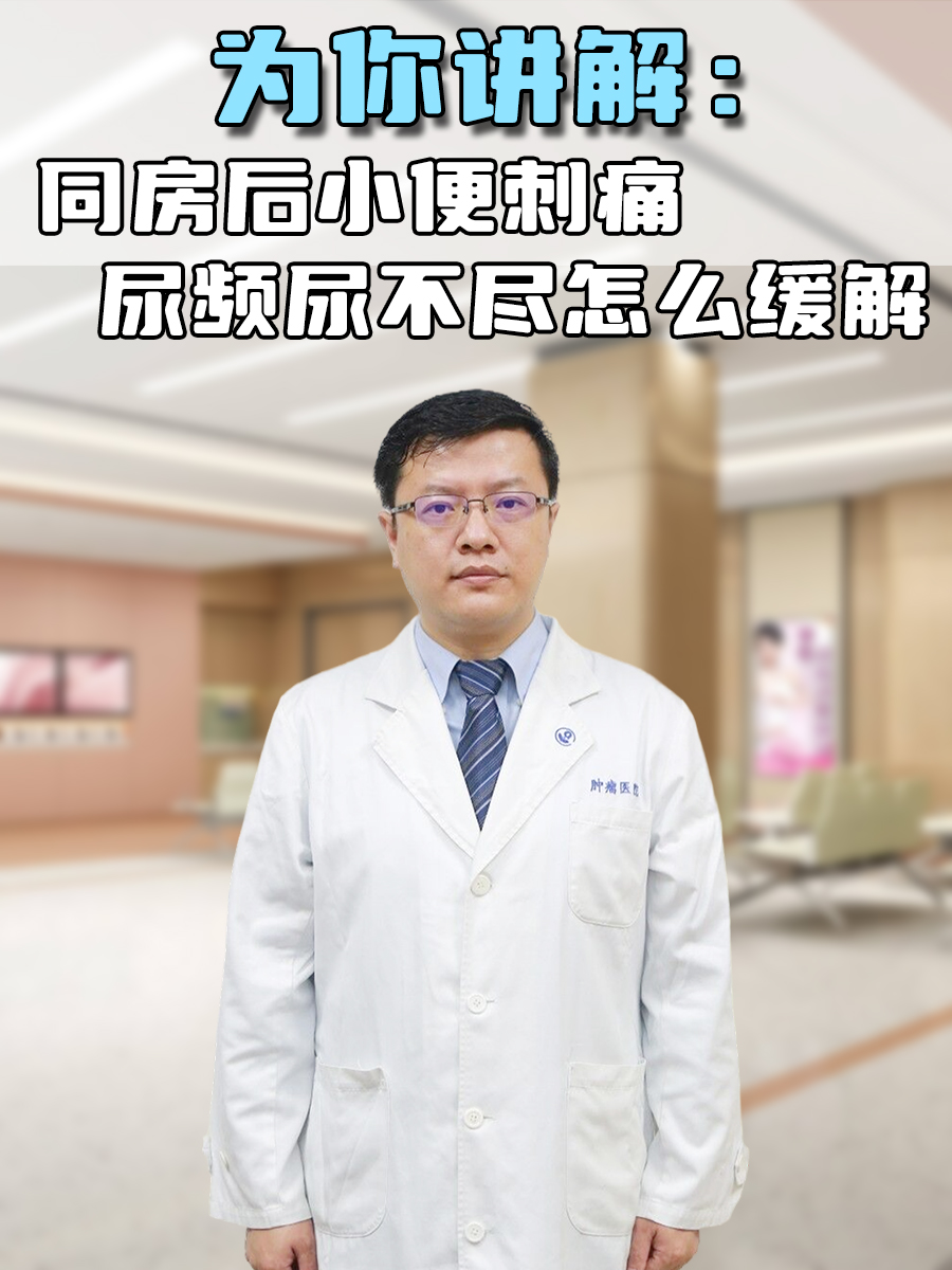 为你讲解：同房后小便刺痛尿频尿不尽怎么缓解