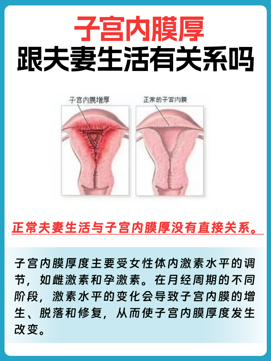 子宫内膜厚薄，和夫妻生活有无关系