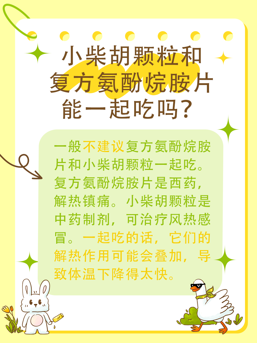 小柴胡颗粒和复方氨酚烷胺片能一起吃吗？